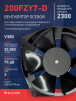 Вентилятор  200FZY7-D  - st-e.info - Первоуральск
