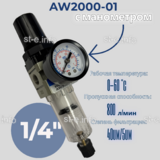 Фильтр масловлагоотделитель AW2000-01 - st-e.info - Первоуральск