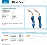 Горелка для полуавтоматической сварки TBi 240 Expert, длина 3 m. - st-e.info - Первоуральск