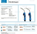 Горелка для полуавтоматической сварки TBi 250 Expert, длина 5 m. - st-e.info - Первоуральск