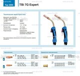 Горелка для полуавтоматической сварки TBi 7G Expert, длина 3 m. - st-e.info - Первоуральск