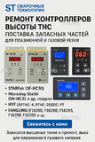 Ремонт контроллеров высоты THC и поставка запчастей – быстро, профессионально - st-e.info - Первоуральск