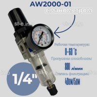 Фильтр масловлагоотделитель AW2000-01 - st-e.info - Первоуральск