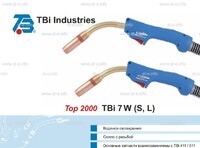 Горелка для полуавтоматической сварки TBi 7W-blue-ESW long, длина 5 метров - st-e.info - Первоуральск
