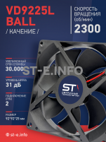 Вентилятор  VD 9225L Ball (качения) 12V, 2300 об/мин, 0,17A - st-e.info - Первоуральск