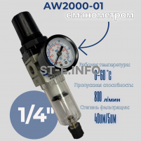 Фильтр масловлагоотделитель AW2000-01 - st-e.info - Первоуральск