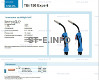 Горелка для полуавтоматической сварки TBi 150 Expert, длина 4 метра - st-e.info - Первоуральск