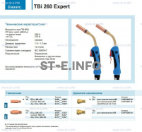 Горелка для полуавтоматической сварки TBi 260 Expert, длина 3 m. - st-e.info - Первоуральск