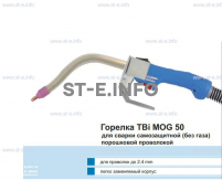 Сварочная горелка TBi MOG 50 (без корпуса) для сварки самозащитной порошковой проволокой (без газа) - st-e.info - Первоуральск