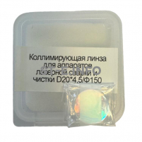 Фокусирующая линза для аппаратов лазерной сварки и чистки D20*4,5/Ф150 - st-e.info - Первоуральск