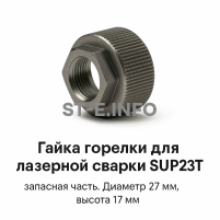 Гайка лазерной головки SUP23P - st-e.info - Первоуральск