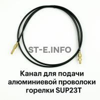 Канал для подачи алюминиевой проволоки горелки SUP23T - L5 м - st-e.info - Первоуральск