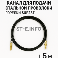 Канал для подачи стальной проволоки горелки SUP23T - L5 м - st-e.info - Первоуральск