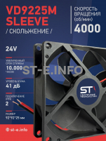 Вентилятор  VD 9225M sleeve (скольжения) 24V, 0.18А - st-e.info - Первоуральск
