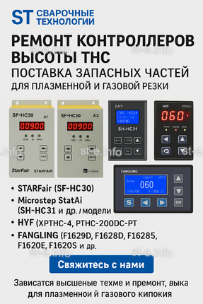 Ремонт контроллеров высоты THC и поставка запчастей – быстро, профессионально - st-e.info - Первоуральск