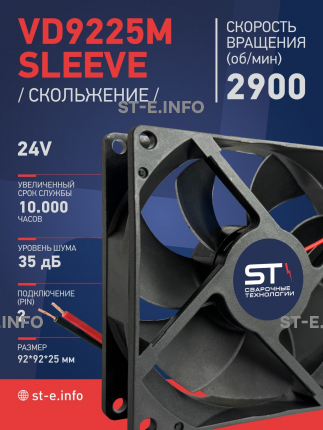 Вентилятор  VD 9225M sleeve (скольжения) 24V, 0.15А - st-e.info - Первоуральск